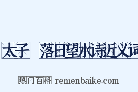 太子洑落日望水诗近义词是什么意思的图片